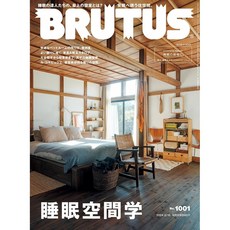 일본 잡지 BRUTUS(브루터스) 2024년 02월 15일호 [수면공간학], No1001