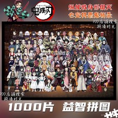 【送禮小商品】 鬼滅之刃1000片拚圖手工製作動漫週邊益智解壓玩具帶框生日禮物di VTJZ, 1個, W-3172鬼滅之刃,*300片*精美盒裝