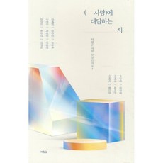 사랑에 대답하는 시:사랑은 어떤 모양인가요?, 강혜빈,구현우,김선오,김승일,목정원 등저, 아침달