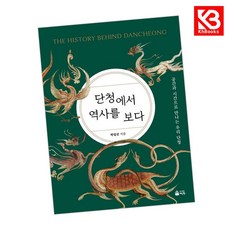 단청에서 역사를 보다 책 + 책갈피 [KHBOOKS]