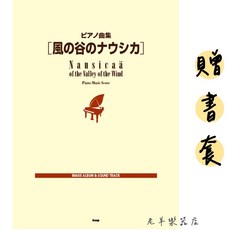 KMP 風之谷鋼琴樂譜 宮崎駿動畫音樂集, 1個