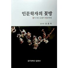 인문학자의 꽃방:꽃이 피니 곤충이 방문하네, 공주대학교출판부, 양종국 저