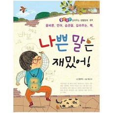 나쁜 말은 재밌어 - 좋은습관 길러주는 생활동화 9, 상품명, 정란희