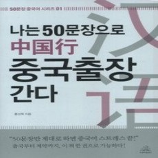 [개똥이네][중고-상] 나는 50문장으로 중국출장 간다