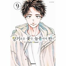 [웅진북센] 향기로운 꽃은 늠름하게 핀다 9, 대원씨아이, Saka Mikami