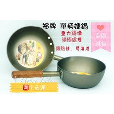 福牌 陽極單柄靖鍋, 1個, 18CM  單柄