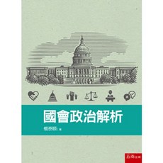 五南出版 國會政治解析 楊泰順 大學用書, 單本