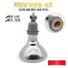 병아리 보온 전구 부화등 하우스 양계장 열등 히팅, 1개