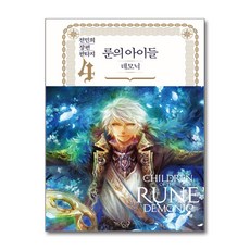[온누리북스] 룬의 아이들 - 데모닉 4 (양장), 엘릭시르, 전민희, 9788954671910