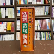 世一 學生必備造詞造句辭典, 單本