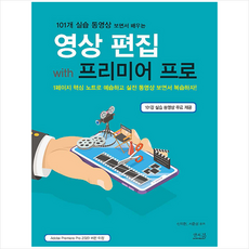 앤써북 101개 실습 동영상 보면서 배우는 영상편집 with 프리미어 프로 +미니수첩제공