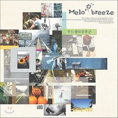 [CD] 멜로 브리즈 (Melo Breeze) 1집 - 무드셀라증후군