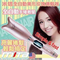 mita 全自動美形玫瑰捲髮器 360度旋轉造型, 粉紅色, MT-C100