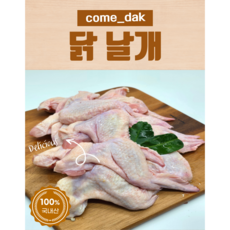 [컴닭] 냉장 염지 닭날개 5kg [1kg X 5개]