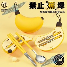 小宇宙精選周邊KP 香蕉造型304不銹鋼餐具組 上班族學生便攜餐具 可愛香蕉盒, 1個, 盒子+筷子+勺子（三件套）,餐具尺寸18CM