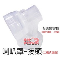 Medela 美樂喇叭罩接頭 M314Z, 1個