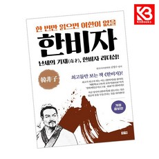 한 번만 읽으면 여한이 없을 한비자 책 + 책갈피 [KHBOOKS]