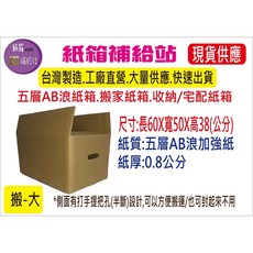 搬家箱專用紙箱 60X50X38公分 五層AB浪牛皮紙加強硬紙箱, 1個, 1個, Brown