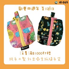 【樺HUA】純手工製外出衛生紙隨手袋-慶祝四週年滿額贈, 1個