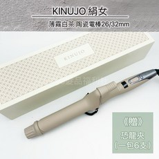 KINUJO 絹女 薄霧白茶磨砂陶瓷電棒