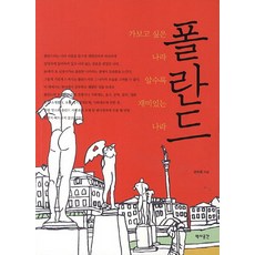 波蘭：想去的國家 越了解越有趣的國家, 尹賢重 著, 歷史空間