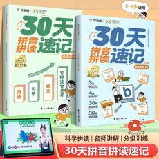 【2件9.8折】30天拚音拚讀速記一年級天天練幼小銜接兒童名師講解【椰子圖書 】, 【全套2本】--30天拼音拼讀速記