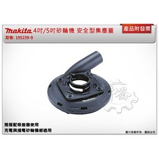 MAKITA 牧田 砂輪機安全集塵蓋 適用125mm規格 型號195239-9, 1個