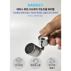 데릭스 회전 수도꼭지 각도조절 워터탭 아기비데 헤드 연장탭, 1개