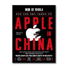 애플 인 차이나 / 인플루엔셜