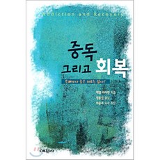 중독 그리고 회복(예찬믿음 291), 예찬사