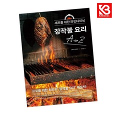 셰프를 위한 파인다이닝 장작불 요리 A to Z 책 + 책갈피 [KHBOOKS]