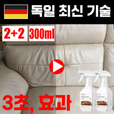 [독일 기술] 1+1 소파 가죽 크리너 가죽 클리너 선물 랜덤 증정, 4개, 300ml