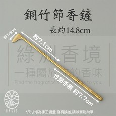 雨林薰舍 香道工具組 香鏟 香掃 長灰壓 香勺 香筷 香篆工具 打篆工具 香道用品 香道器具, 1個, 銅竹節 香鏟