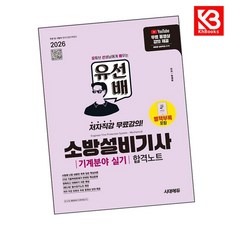 2026 시대에듀 유선배 소방설비기사 기계분야 실기 합격노트 + 책갈피 [KHBOOKS]