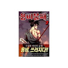 용비불패 외전 7