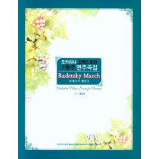 拉德茨基進行曲, Ita Media, 洪光一 監修