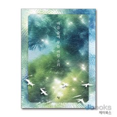 [제이북스] 마음 숲에 부는 바람 소리, 하움출판사