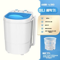 세탁기 소형 양말 걸레 신발 휴대용 전자동 3.6kg 4.5kg 5.5kg 원룸, C. 4.5kg