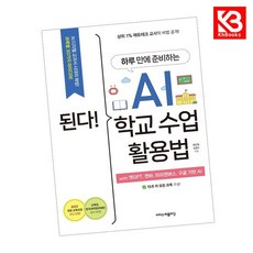 된다 하루 만에 준비하는 AI 학교 수업 활용법 책 + 책갈피 [KHBOOKS]