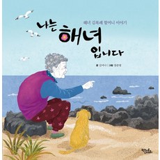 나는 해녀입니다:해녀 김복례 할머니 이야기, 키큰도토리, 상세내용 참조