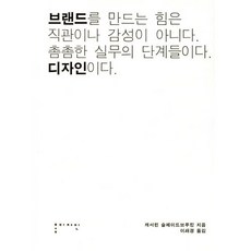 브랜드 디자인 : 브랜드를 만드는 힘은 직관이나 감성이 아니다. 촘촘한 실무의 단계들이다. 디자인이다., 홍디자인, 캐서린 슬레이드브루킹 저/이재경 역