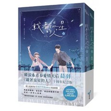 晨羽 載著流星的人【質感書衣紀念版】十周年紀念版 小河少年Kawa插畫 青春愛情小說, 載著流星的人【紀念版套書】