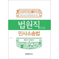 민사소송법 최단기 문제풀이(법원직 9급 공개경쟁채용시험대비):법원직 9급 공개경쟁채용시험 대비 | 법원사무직렬 / 등기사무직렬, 서원각