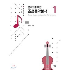 연주자를 위한 조성음악 분석 1
