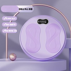 허리 트위스트 머신 실내 슬림 홈 꼬는 장비 체중, 퍼플