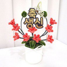 꼬시상점 모루꽃화분B 축하화분, 1개, 다홍-문구입력