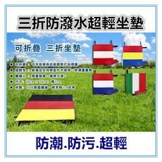 佳冠附發票 防潑水三折便攜坐墊 戶外登山 防潮防污隔熱超輕