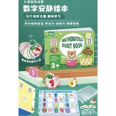 數字安靜書繪本！16主題寶寶安靜書，啟蒙早教認知教具，兒童專注力益智玩具撕拉粘貼書, 詳見包裝