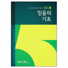 믿음의 기초 | 그리스도인의 생활 연구 SCL 5