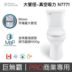 加拿大H&H 大管徑巨無霸 商業專用馬桶 N7771 (30公分)